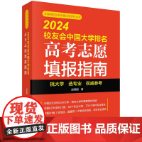 2024校友会中国大学排名:高考志愿填报指南 高三高考报名专业填报参考书 新华正版书籍