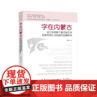 字在内蒙古:设计学视角下蒙古族文字创造性转化与创新性发展研究 中国纺织出版社