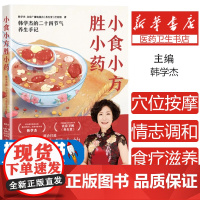 小食小方胜小药韩学杰 著江苏凤凰科学技术出版社9787571344375医学卫生/中医