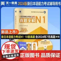 新日本语能力考试(JLPT)真题全解·N1 新日本语能力考试编写组 真题扫码音频电子题库天一新奥 天津科学技术出版社 商