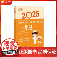 2025全国护理学中级(主管护师)资格考试一考过 中国协和医科大学出版社9787567925199