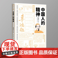 [精装]中国人的精神 辜鸿铭作品民国大师经典书系/揭示中国人的精神生活阐发中国传统文化的永恒价值中国人的修养书书籍