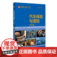 北大正版 汽车保险与理赔(第二版)21世纪职业教育教材王娜,代丽丽主编北京大学出版社9787301356913