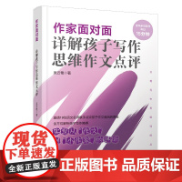 作家面对面 详解孩子写作思维作文点评 吴云艳 著 创新的立意敢于挑战常规思维等 中国铁道出版社 新华正版书籍