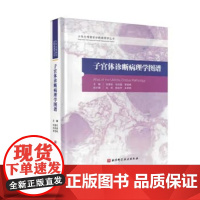 女性生殖器官诊断病理学丛书.2:子宫体诊断病理学图谱