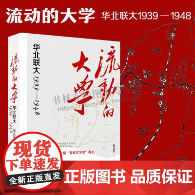 流动的大学 华北联大1939—1948 抗战史 大学史 抗战时期全面展现华北联大九年办学历程华北联合大学 穿越陕、晋、冀