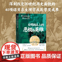 文明拐点上的恶棍与英雄:改变世界的诺贝尔生理学或医学奖:1901-1950 青少年科普读物 传递科学的价值观 寒假好书