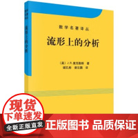 流形上的分析 (美)曼克勒斯 科学出版社