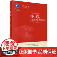 征程-人类探索太空的故事 叶培建 科学出版社