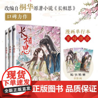 长相思小说 漫画版 全3册 桐华穿越时间之作 长相思桐华小说漫画 古代言情小说青春文学漫画书籍 人民邮电出版社hmcy