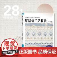 缩褶绣工艺技法 手工艺书籍 20+缩褶绣针法×30个缩褶绣设计全收录 中国纺织出版社