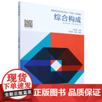 综合构成 王艺湘 主编 正版 大学教材 天津大学出版社 平面构成色彩构成和立体构成在广告装饰建筑环艺等设计领域的应用