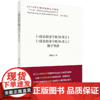 《政治经济学批判序言》《政治经济学批判导言》精学导读 中国科技出版传媒股份有限公司 政治理论 新华正版书籍