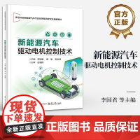 店 新能源汽车驱动电机控制技术 李国君 新能源汽车驱动电机控制技术书籍 职业院校新能源汽车专业教材书籍