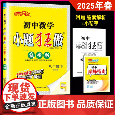 2025春新版春恩波教育 初中数学小题狂做巅峰版 八年级下册 苏科版 初二8年级下学期SK版 苏教版同步复习教辅含答案小