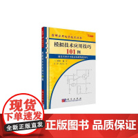 模拟技术应用技巧101例 (日)稻叶保 科学出版社