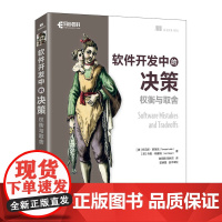 软件开发中的决策:权衡与取舍 人民邮电出版社 新华正版书籍