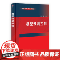 模型预测控制 陈虹 科学出版社 工业技术 电工基础理论 新华正版书籍