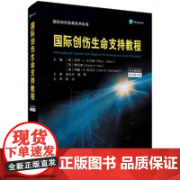 国际创伤生命支持教程(原书第9版)(中文翻译版)(美)罗伊.L.艾尔森