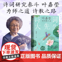 诗词大先生:叶嘉莹的诗教人生 诗词研究泰斗叶嘉莹为师之