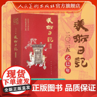 2025年美术日记 乙巳年 全国中小学美术教师优秀作品展 正版 人民美术出版社 美术日记2025