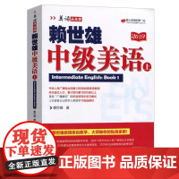 赖世雄中级美语上 赖世雄 上海文化出版社 赖世雄美语从头学初级 赖世雄英语 成人学习美式英语教材 赖世雄英语自学教材赖世