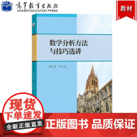 数学分析方法与技巧选讲 姚正安 赵红星 高等教育出版社 数学分析典型问题解答方法技巧 数学专业数分辅导书 考研复习备考辅