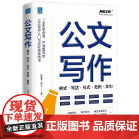 公文写作:格式·写法·句式·范例·金句 胡潇予 电子工业出版社