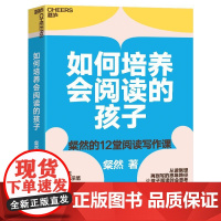 [正版] 如何培养会阅读的孩子 粲然著 粲然的12堂阅读写作课引发孩子对好书的好奇与共情 打开孩子阅读进阶的契机 湛庐