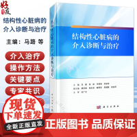 结构性心脏病的介入诊断与治疗 主编马路等 结构性心脏病与介入心脏病学 结构性心脏病介入诊疗的麻醉管理9787030796