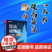 2024新书正版 算法训练营 提高篇 全彩版 陈小玉 常用算法知识 竞赛实例和解题技巧 算法竞赛参考书籍 学习数据结构与