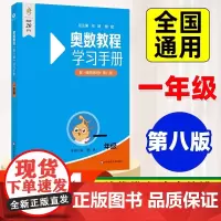 [正版]第八版奥数教程学习手册一年级数学 小学奥数竞赛教材竞赛培优辅导书小学数学思维培养训练1年级奥数举一反三