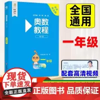 第八版奥数教程一年级数学 全彩版 高清视频版 小学奥数竞赛教材竞赛培优辅导书小学数学思维培养训练1年级奥数举一反三