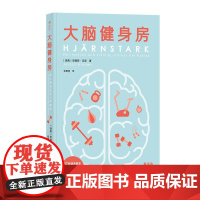 大脑健身房 安德斯·汉森 跑步健身排解焦虑抑郁压力人体科学心理学书籍 脑科学研究成果 运动改造大脑大众科普读物正版