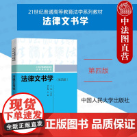 中法图正版 法律文书学 第四版第4版 马宏俊 司法文书制作法律文书制作方法人民法院裁判文书大学本科考研法学教材教科书 人