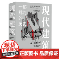 现代建筑:一部批判的历史:第五版 增补修订新版 肯尼斯· 弗兰姆普敦 著 现代建筑发展史的经典之作 中国当代建筑发展 三