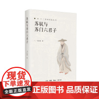 苏轼与苏门六君子 马东瑶著 一部揭示文人精神与文化传承的学术力作 三联书店