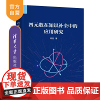 [正版新书]四元数在知识补全中的应用研究 陈恒 清华大学出版社 四元数 知识补全