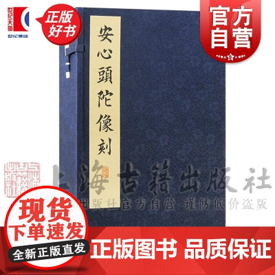 安心头陀像刻 安心头陀编汇聚民国名流书法康有为虚云弘一作品上海古籍出版社艺术收藏篆刻碑帖正版图书