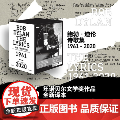 鲍勃·迪伦诗歌集:1961-2020:英汉对照 鲍勃迪伦著 2016年诺贝尔文学奖作品全新译本 2张专辑深度导赏 诗歌