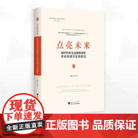 点亮未来:新时代职业启蒙教育的体系构建与实践路径/刘晓等著/浙江大学出版社