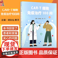 CAR-T细胞免疫治疗100问 主编胡永仙 黄河 CAR-T细胞治疗淋巴瘤 CAR-T治疗后的生活护理 97871173