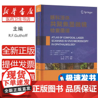 眼科活体共聚焦显微镜检查图谱R.F.Guthoff,C.Bauduin,J.Stave中国科学技术大学出版社978731