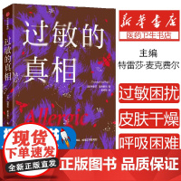 过敏的真相 我们为什么会过敏?关于过敏能做些什么?过敏 免疫 花粉热 中信出版社图书