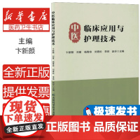 中医临床应用与护理技术卞新颜 ... [等] 主编吉林科学技术出版社9787574411937医学卫生/中医