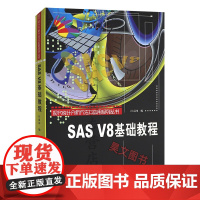 正版新书 现代统计分析方法及应用系列丛书 SASV8基础教程 经济新学科讲义 汪嘉冈 中国统计出版社