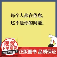 又要上班了 被掏空的打工人 如何摆脱职业倦怠