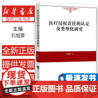 医疗侵权责任的认定及类型化研究石旭雯 著知识产权出版社9787513047340医学卫生/医学其它