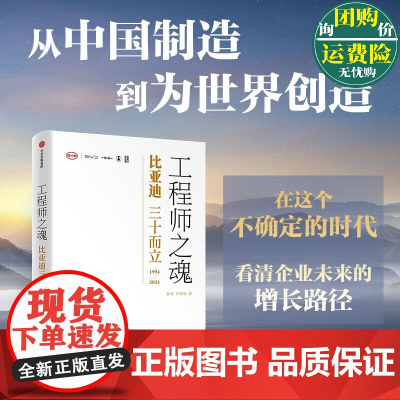 工程师之魂 ——比亚迪三十而立(1994-2024) 比亚迪30年发展历程 从中国制造到为世界创造 工程师之魂就是比亚迪