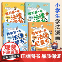 我的第一本法律启蒙书漫画版小学生儿童版正版孩子学法读懂法科普基础法律常识书籍图解漫画版法律启蒙漫画书民法典阅读课外书